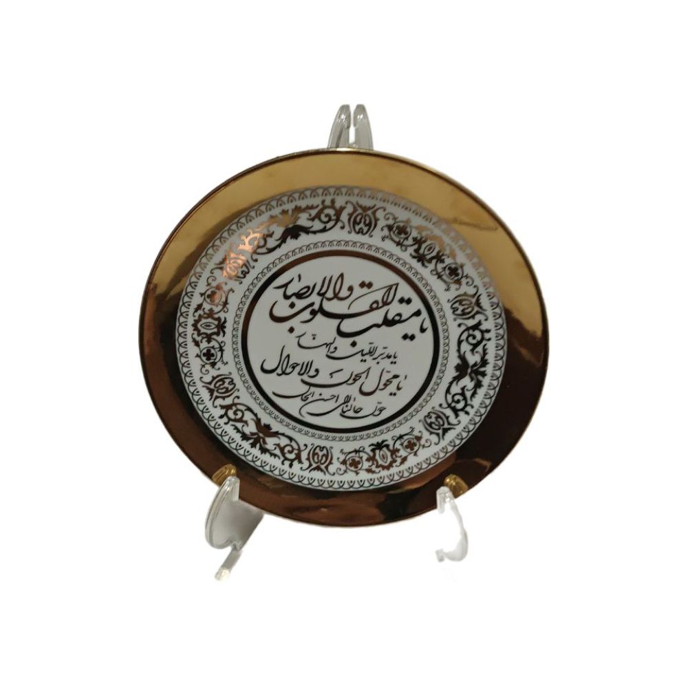 بشقاب دکوری چینی زرکوب نقش یا مقلب القلوب والابصار