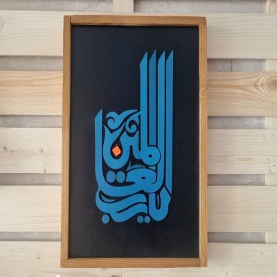 تابلو چوب نوشته برجسته دست ساز یا رب العالمین